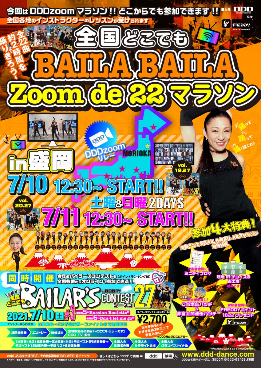 7月10日 土 11日 日 どこからでも参加できます Ddd Zoomリレーマラソン 全国どこでもbaila Baila22マラソン In 盛岡 Vol 19 27 Vol 27 終わった後は 全国どこでもバイラーズコンテスト21予選第3クール 課題曲5 Russian Roulette 課題曲6 Don T