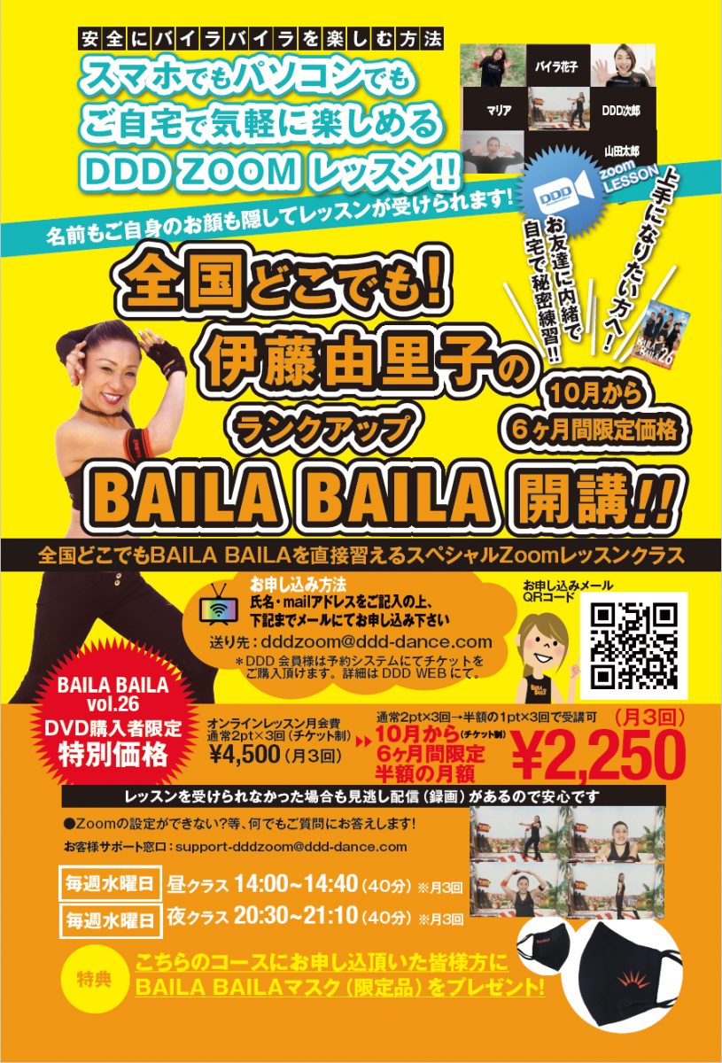 あなたのbaila Bailaがランクアップ間違いなし Ddd Zoom 全国どこでも伊藤由里子のbaila Bailaクラス開講中 Dddweb