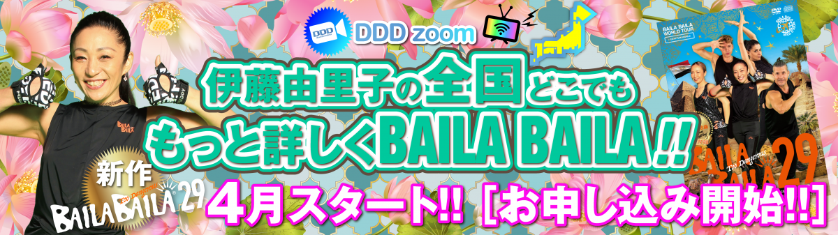 もっと詳しく知りたいあなたへ Ddd Zoom 伊藤由里子の全国どこでももっと詳しくbaila Baila 4月スタート Dddweb