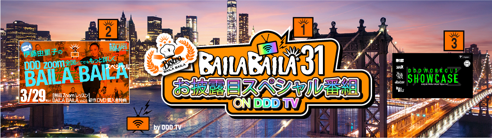 4/1（土）4/2（日）再配信スケジュール・新作BAILA BAILAvol.31 DVD