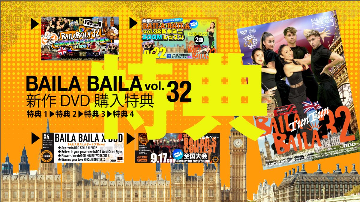 BAILA BAILA 32 DVD2枚とCDのセット（歌詞カード付） - ブルーレイ